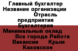 Главный бухгалтер › Название организации ­ SUBWAY › Отрасль предприятия ­ Бухгалтерия › Минимальный оклад ­ 40 000 - Все города Работа » Вакансии   . Крым,Каховское